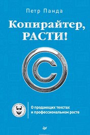 Копирайтер, расти! О продающих текстах и профессиональном росте