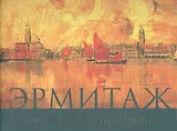 Эрмитаж Морское путешествие (супер) (ПИ)