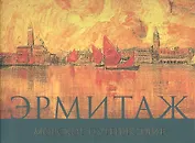 Эрмитаж Морское путешествие (супер) (ПИ)