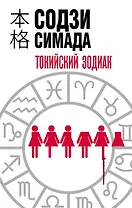 Токийский Зодиак