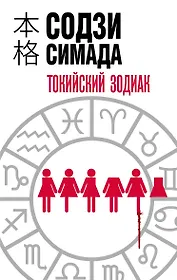 Токийский Зодиак