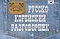 Русско-корейский разговорник - 0