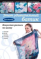 Этот удивительный батик : искусство росписи по шелку