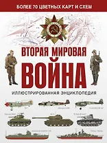 Вторая мировая война. Иллюстрированная энциклопедия