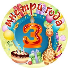Сувенир, Филькина Грамота Медаль Мне 3 года (металл)