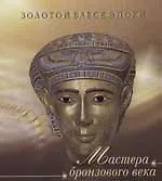 Мастера бронзового века