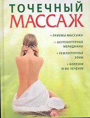 Точечный массаж. Практическое руководство