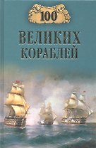 100 великих кораблей