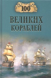 100 великих кораблей