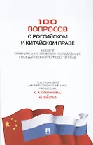 100 вопросов о российском и китайском праве.