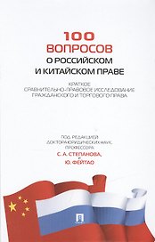 100 вопросов о российском и китайском праве.