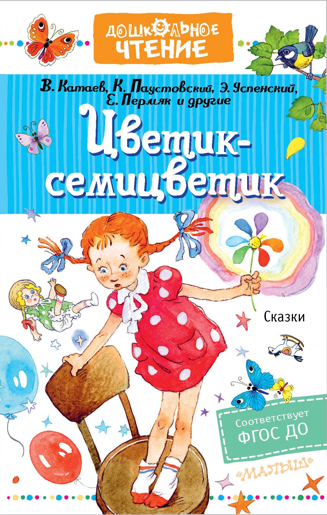 

Цветик-семицветик. Сказки