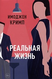 Реальная жизнь