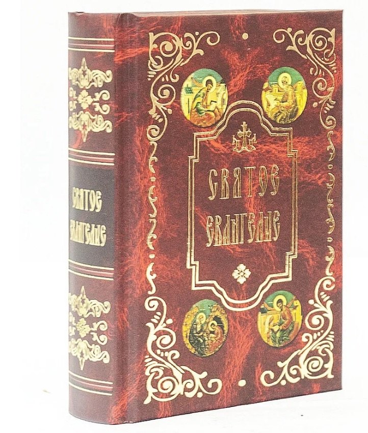 

Святое Евангелие