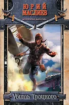 Убить Троцкого