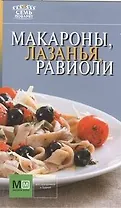 Макароны, лазанья, равиоли