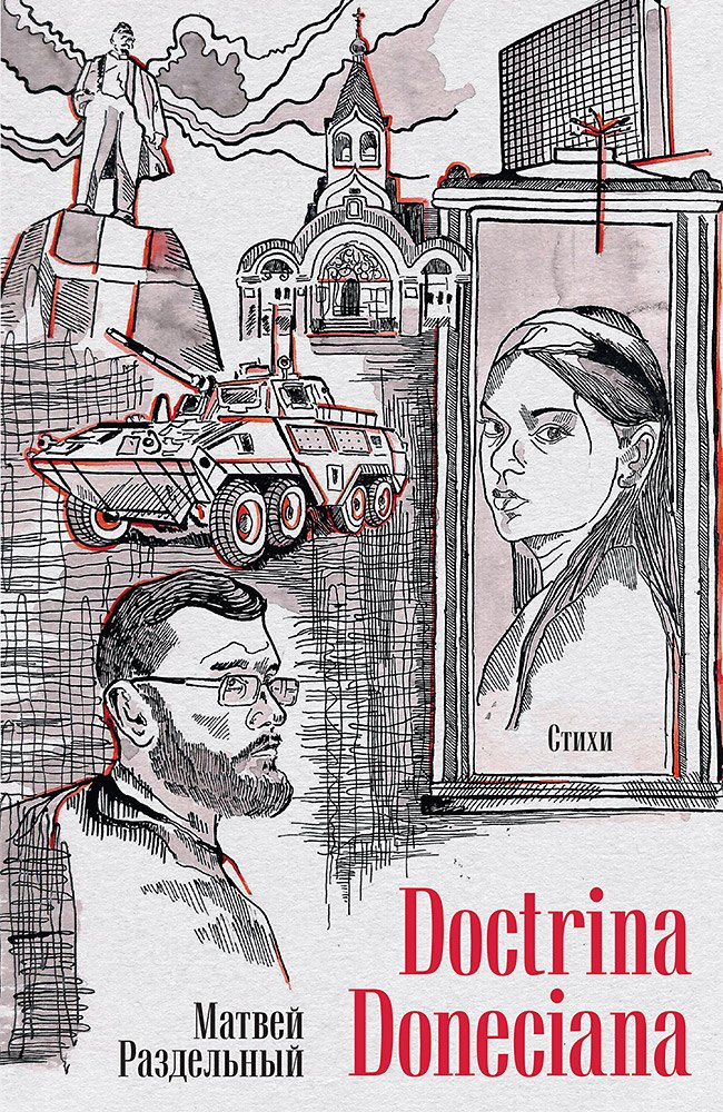 

Doctrina Doneciana. Стихи