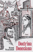 Doctrina Doneciana. Стихи
