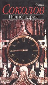 Палисандрия