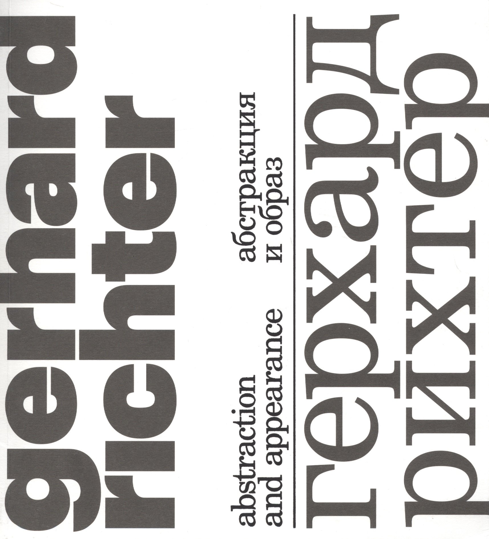 

Герхард Рихтер. Абстракция и образ/Gerhard Richter. Abstraction and appearance