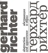 Герхард Рихтер. Абстракция и образ/Gerhard Richter. Abstraction and appearance