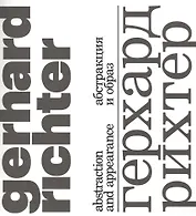 Герхард Рихтер. Абстракция и образ/Gerhard Richter. Abstraction and appearance