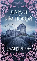 Даруй им покой