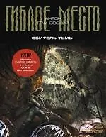 Обитель тьмы : фантастический роман