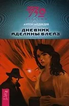 Дневник Аделины Блейз