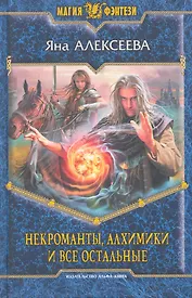 Некроманты, алхимики и все остальные: Повесть и рассказы.