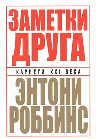 Заметки друга