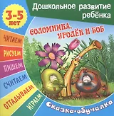 Соломинка, Уголек и Боб. Сказка-обучалка