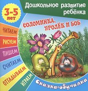 Соломинка, Уголек и Боб. Сказка-обучалка