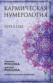 Кармическая нумерология. Путь к себе