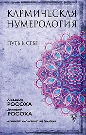Кармическая нумерология. Путь к себе