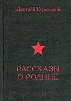 Рассказы о Родине