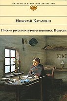 Карамзин Н.: Письма русского путешественника.Повести