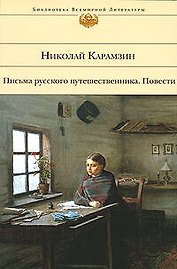 Карамзин Н.: Письма русского путешественника.Повести