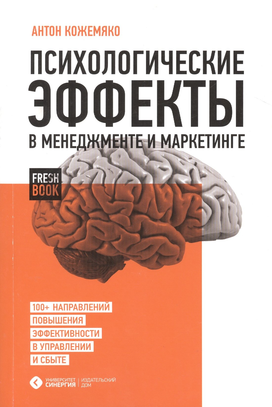 

Психологические эффекты в менеджменте и маркетинге