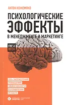 Психологические эффекты в менеджменте и маркетинге
