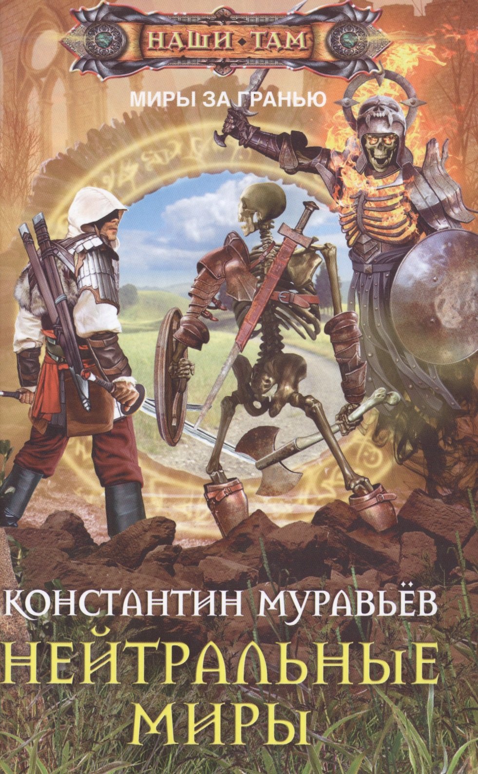

Нейтральные миры