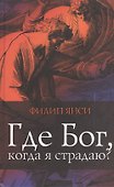 Где Бог когда я страдаю (3 изд) Янси - 0