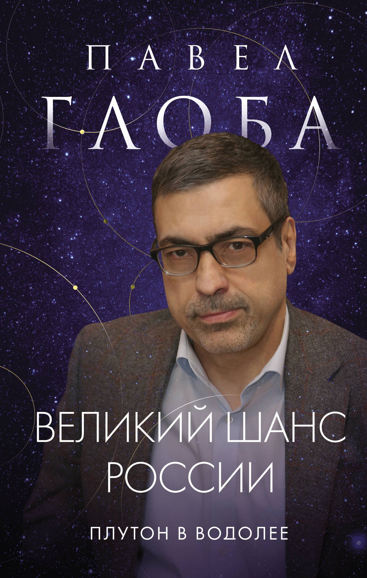 

Великий шанс России. Плутон в Водолее