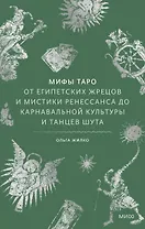 Мифы таро. От египетских жрецов и мистики Ренессанса до карнавальной культуры и танцев шута