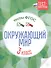 Окружающий мир.Тесты ФГОС: 3 класс - 0