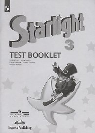 Starlight. Test Booklet. Английский язык. Контрольные задания. 3 класс. Учебное пособие