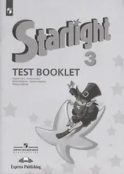 Starlight. Test Booklet. Английский язык. Контрольные задания. 3 класс. Учебное пособие