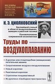Труды по воздухоплаванию - 0