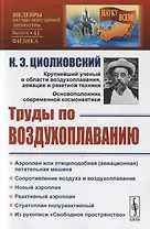 Труды по воздухоплаванию