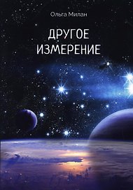 Другое измерение
